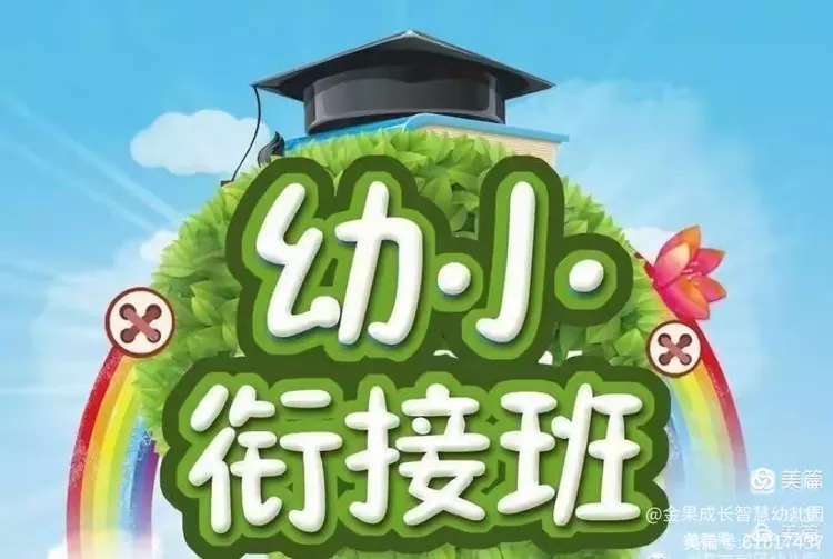 🎊金果成长智慧幼儿园幼小衔接招生啦🎉